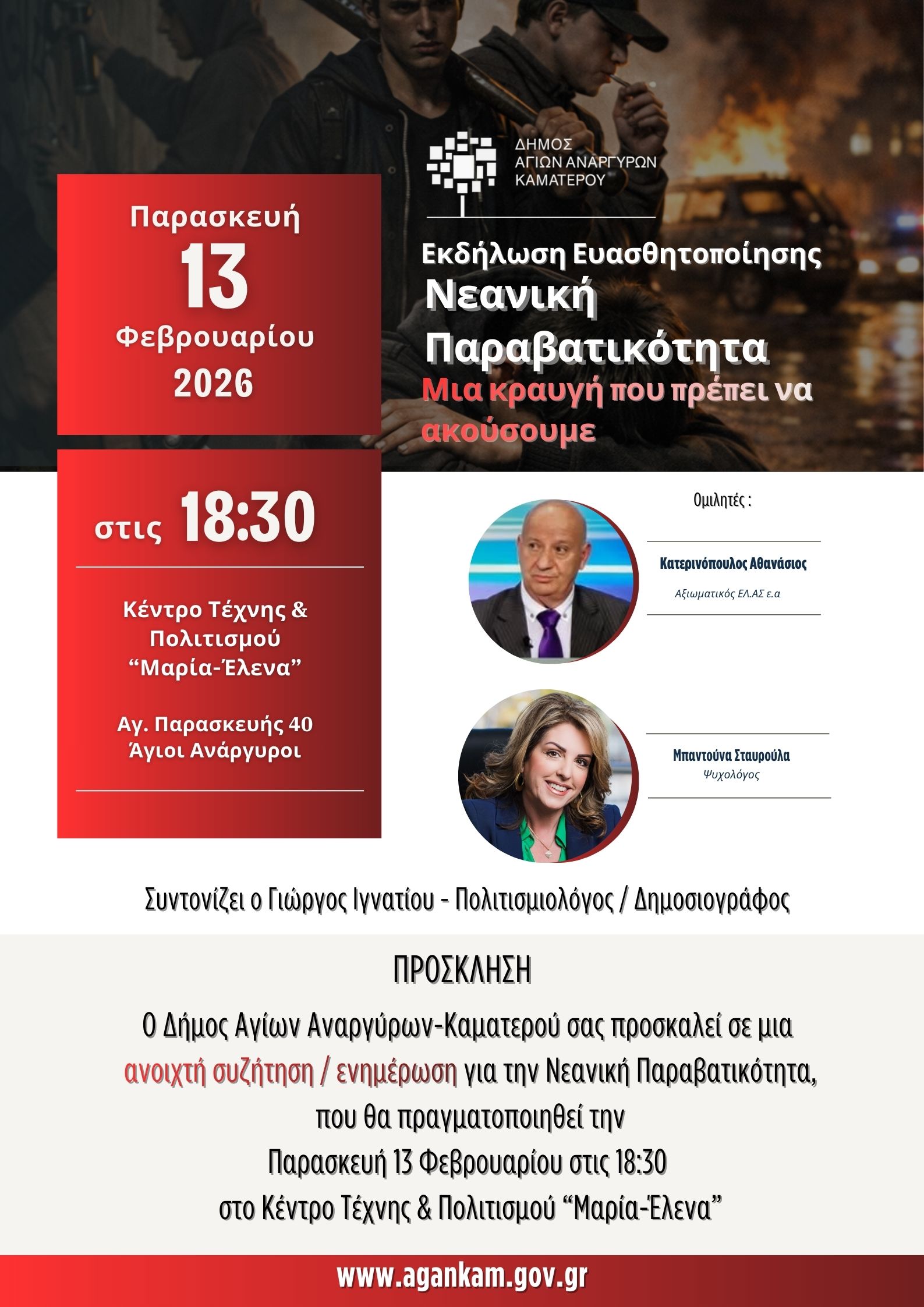 Ανοιχτή συζήτηση και ενημέρωση για τη νεανική παραβατικότητα την Παρασκευή 13 Φεβρουαρίου 2026